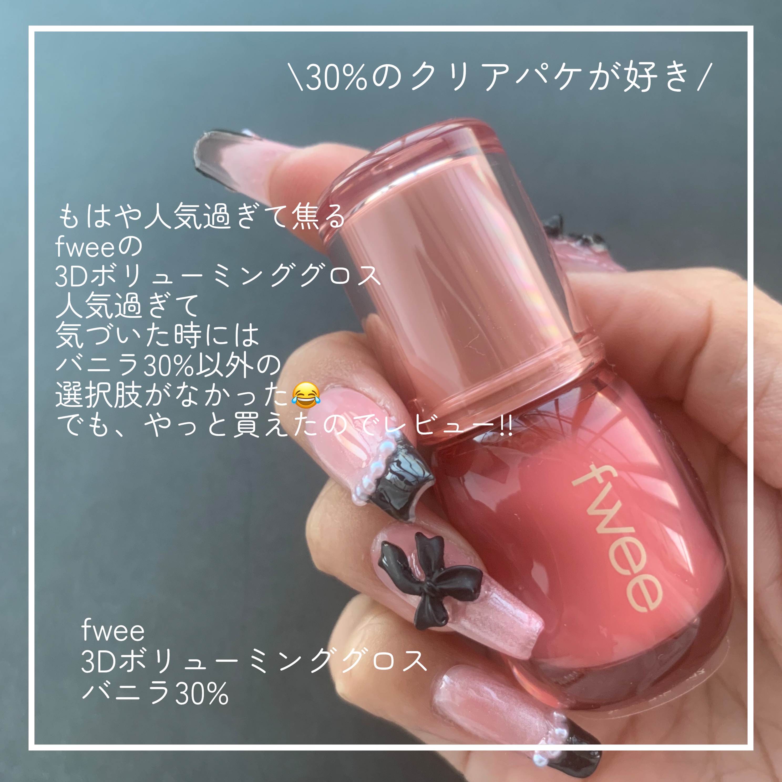 フィー 3Dボリューミンググロス A01 バニラ 30%/fwee/リップグロスを使ったクチコミ（2枚目）