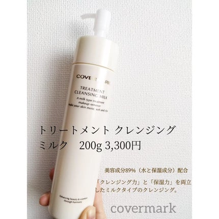 トリートメント クレンジング ミルク/COVERMARK/ミルククレンジングを使ったクチコミ(3枚目)