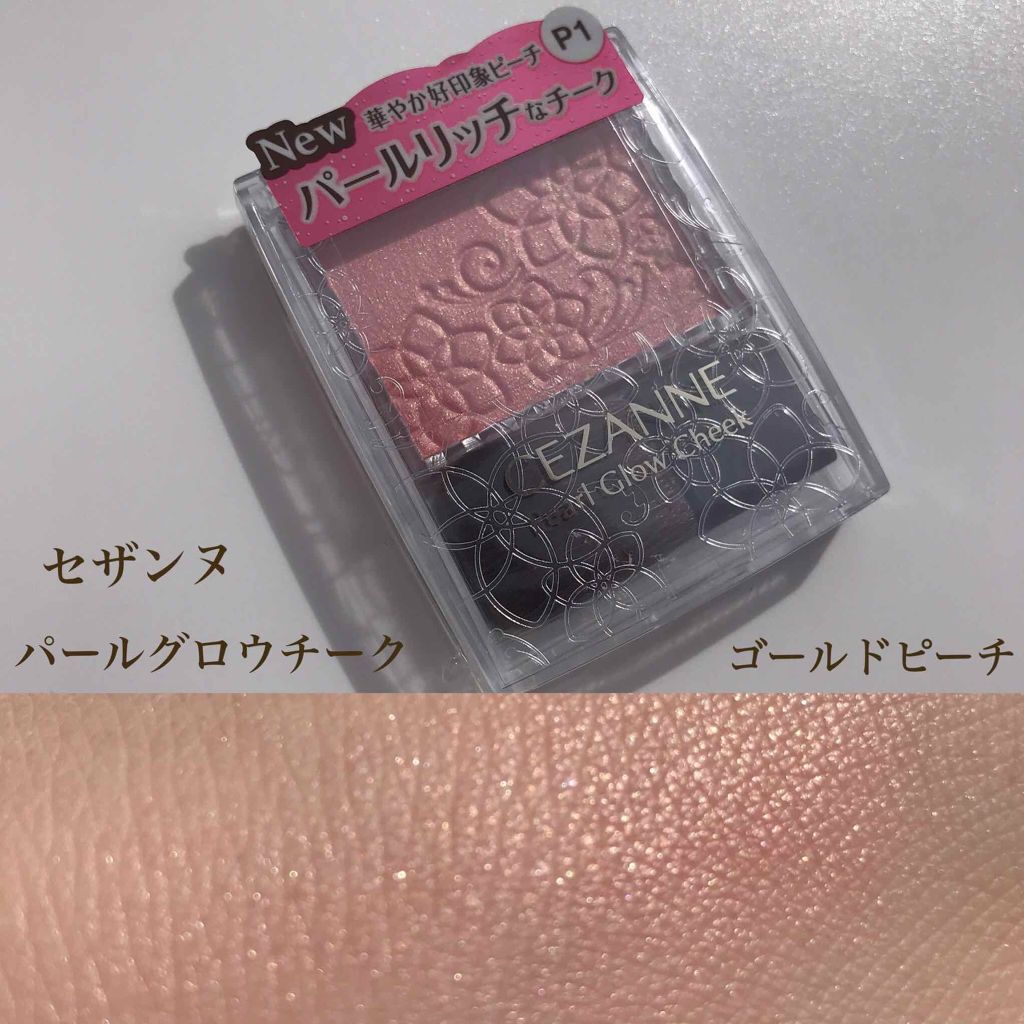 パールグロウチーク/CEZANNE/パウダーチークを使ったクチコミ（1枚目）