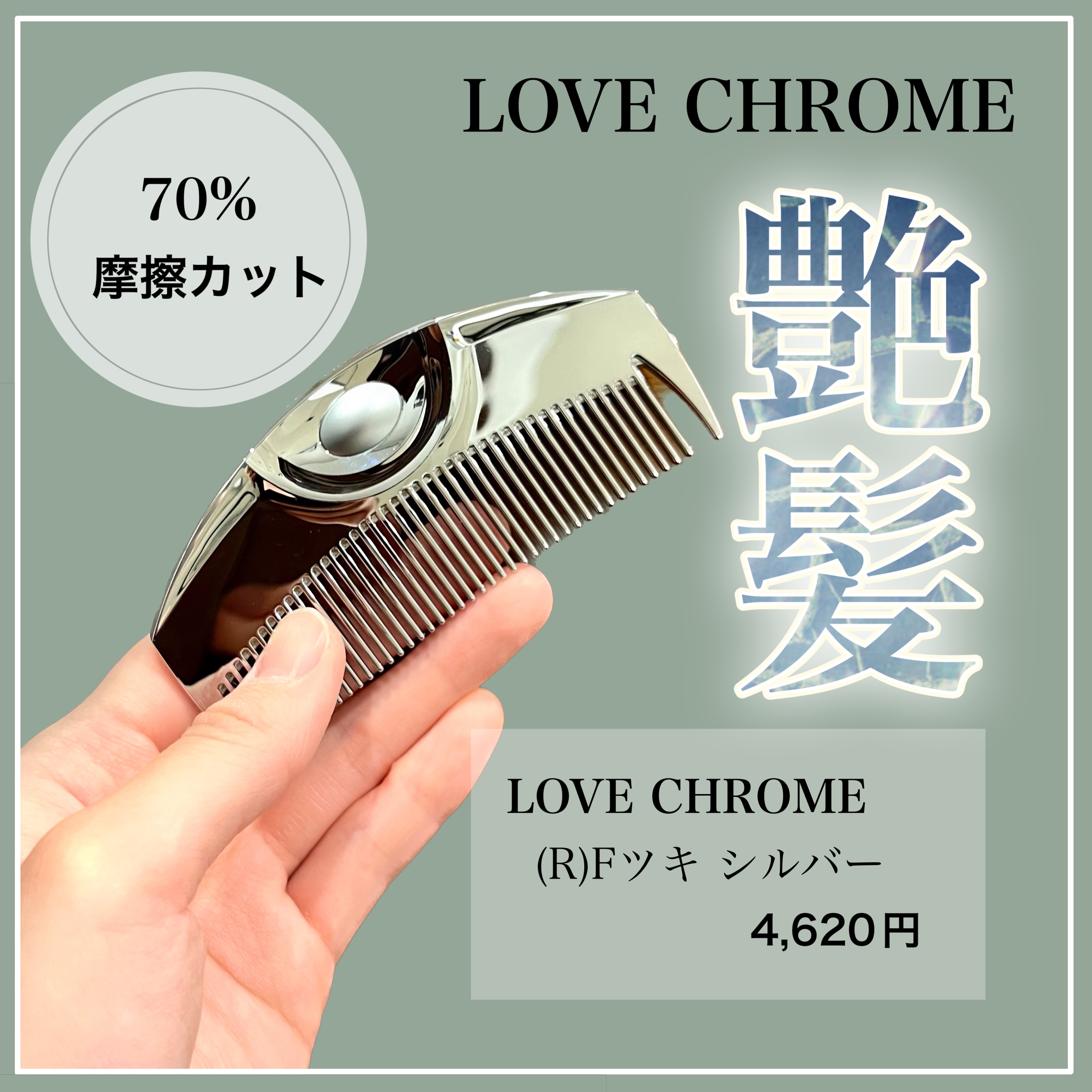 F ツキ シルバー / F TSUKI SILVER/LOVECHROME/ヘアコームを使ったクチコミ（1枚目）