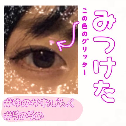 ピックミーアイズグリッター/Ririmew/グリッターを使ったクチコミ(1枚目)