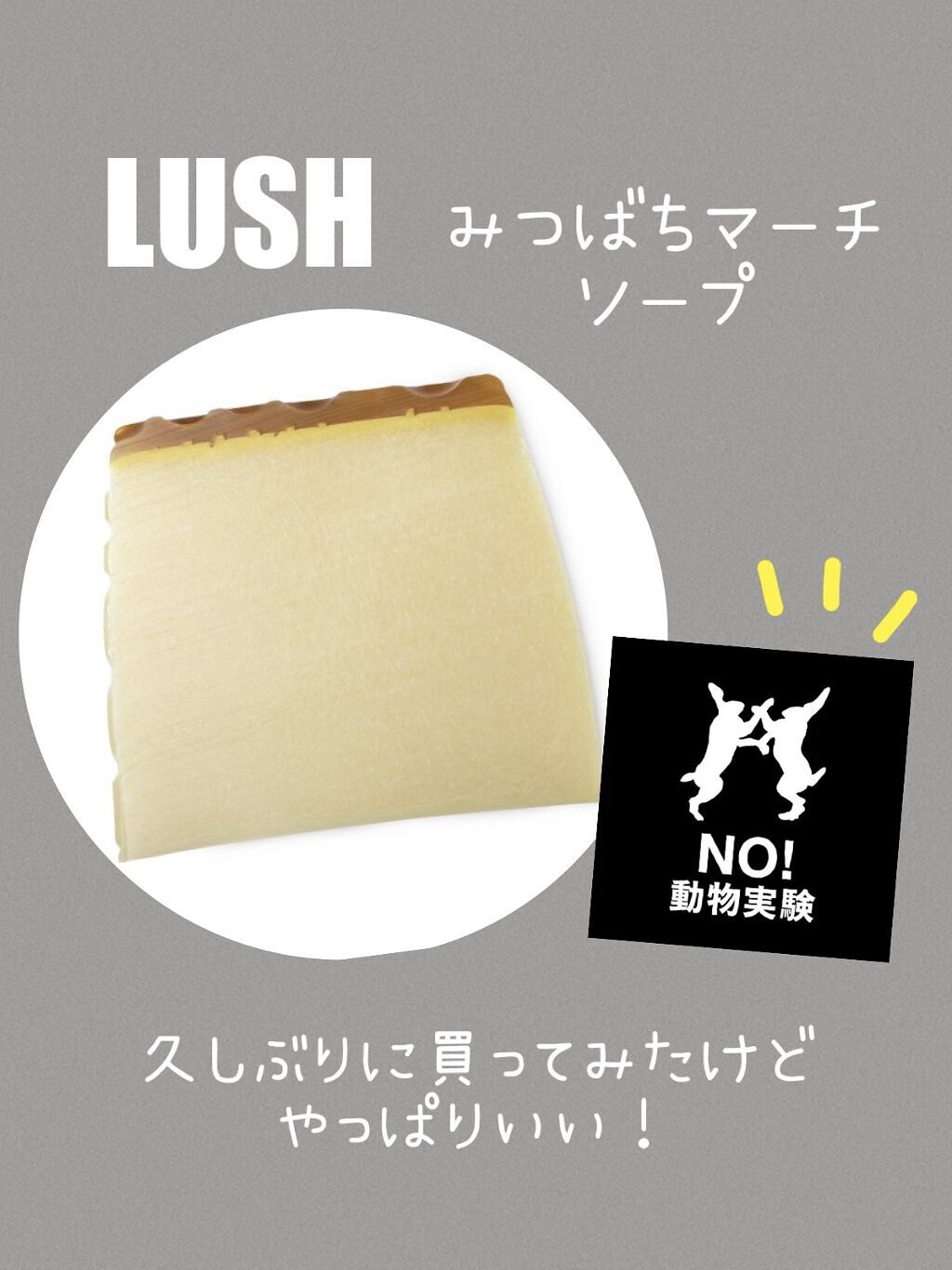 みつばちマーチ/ラッシュ/ボディ石鹸を使ったクチコミ（1枚目）