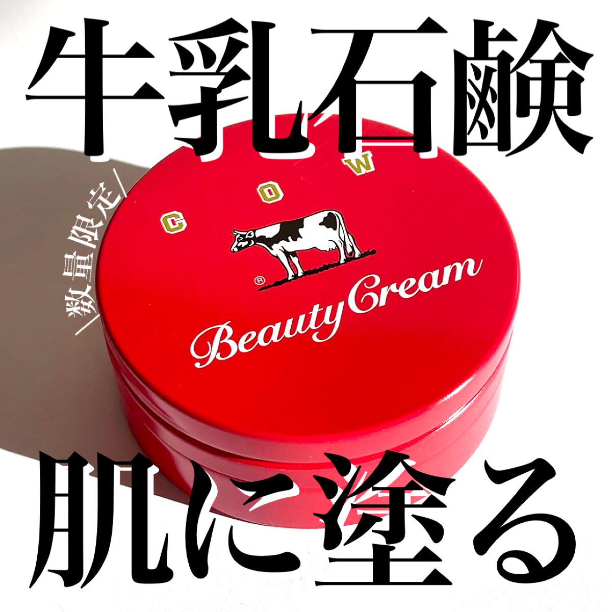 🐄❤️🐄❤️🐄❤️🐄❤️🐄❤️🐄
肌に塗る牛乳石鹸🐄❤️
あの赤箱石鹸が保湿クリームに..❤️🥹

優しくて懐かしい
石鹸の香りをいつも纏える❤️
この香り、みんな好きだよね🥺❤️

かわいい赤箱デザインの
缶ケースもレト