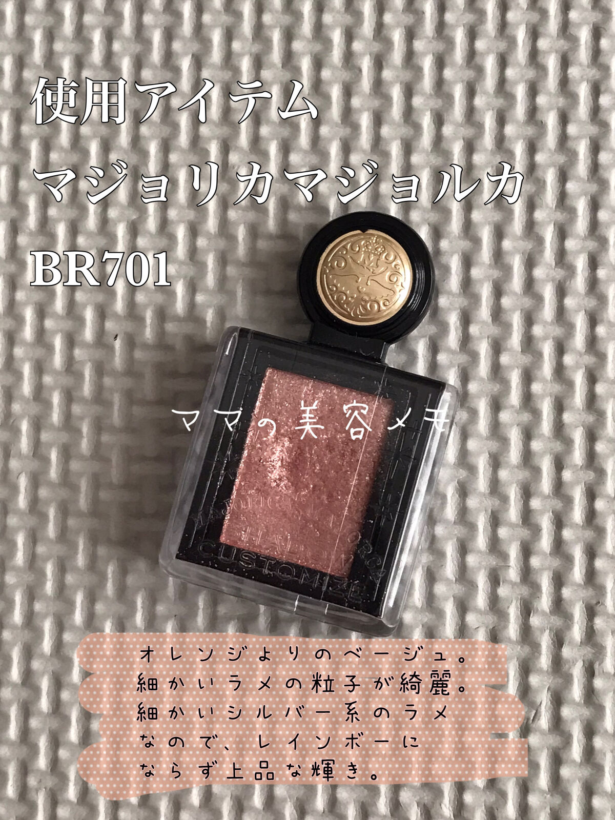 シャドーカスタマイズ (フローティング)/MAJOLICA MAJORCA/単色アイシャドウを使ったクチコミ（2枚目）