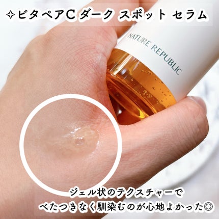 ビタペアC ダークスポットセラム/ネイチャーリパブリック/美容液を使ったクチコミ(8枚目)