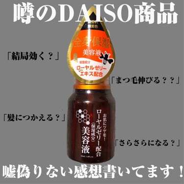 ローヤルゼリー配合 栄養ローション/DAISO/美容液を使ったクチコミ（1枚目）