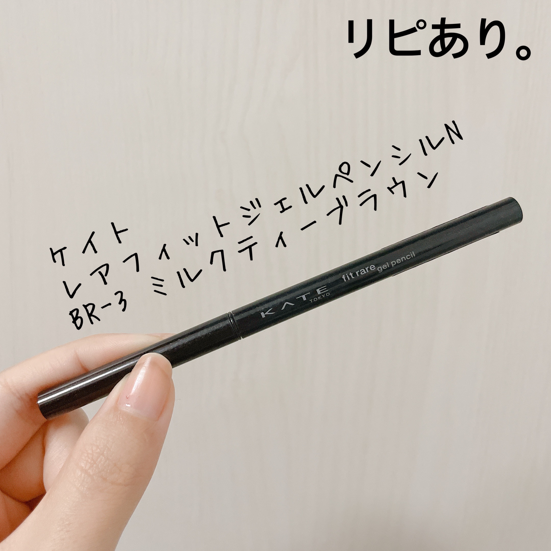 ケイト レアフィットジェルペンシルN BR-3 ミルクティーブラウン/KATE/ジェルアイライナーを使ったクチコミ（1枚目）
