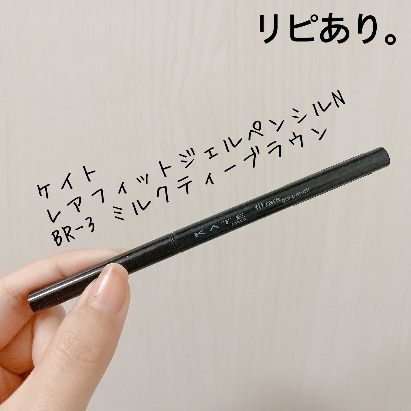 ケイト レアフィットジェルペンシルN/KATE/ジェルアイライナーを使ったクチコミ(1枚目)