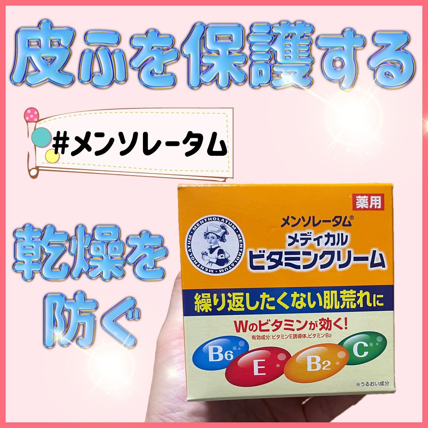 ビタミンクリーム/メンソレータム/ボディクリームを使ったクチコミ（1枚目）