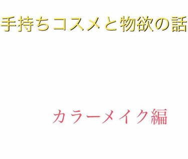 ろくむ on LIPS 「【手持ちコスメと物欲の話３】独り言なのに迷走しまくってて皆さん..」（1枚目）