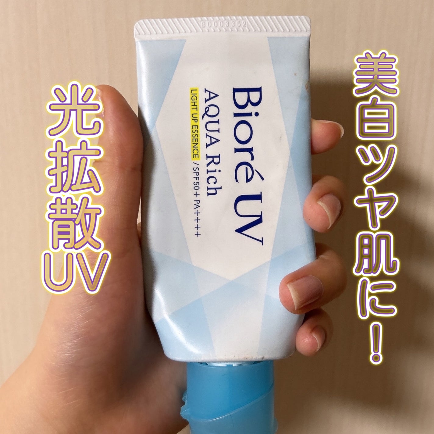 ビオレUV アクアリッチ ライトアップエッセンス/ビオレ/日焼け止めクリームを使ったクチコミ(1枚目)