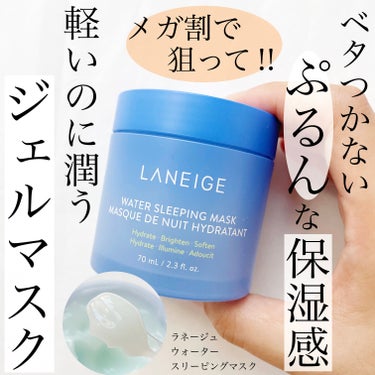 ウォータースリーピングマスク/LANEIGE/フェイスクリームを使ったクチコミ（1枚目）