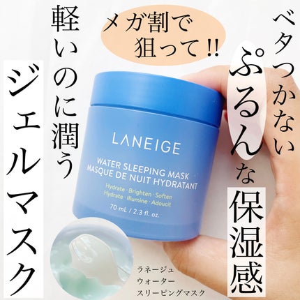 ウォータースリーピングマスク/LANEIGE/フェイスクリームを使ったクチコミ(1枚目)