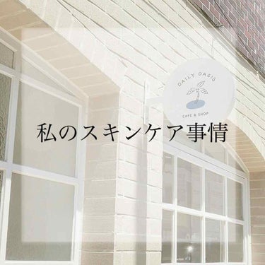 こんにちは！かりんです🍒

今回は『私のスキンケア事情』を紹介していきます！

では、START➪➪➪

☁︎︎❤︎︎︎︎┈┈┈┈┈┈┈┈┈┈┈┈┈┈┈┈┈❤︎☁︎︎

私は洗顔にSENKAの『パーフェ