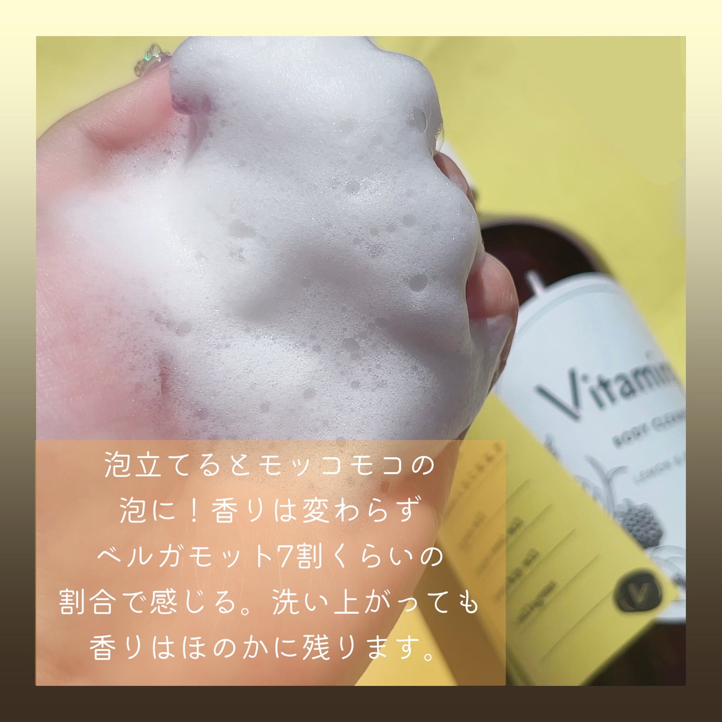 リフレッシングボディソープ(レモン&ベルガモットの香り)/Vitaming/ボディソープを使ったクチコミ(3枚目)