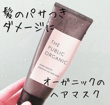 THE PUBLIC ORGANIC スーパーポジティブ ダメージリペア ヘアマスクのクチコミ「『週に1度』のスペシャルケアでうるおう髪に♡オーガニックのヘアマスク🌱


毎日忙しく、ゆっく.....」（1枚目）