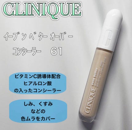 イーブン ベター オール オーバー コンシーラー/CLINIQUE/リキッドコンシーラーを使ったクチコミ(1枚目)
