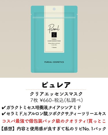 ピュレア クリアエッセンスマスクのクチコミ「@asuka12_09 ⇦他の投稿🪄︎︎◝✩
\推しパック7選❤️/

お正月🎍食べすぎて肌荒.....」（3枚目）