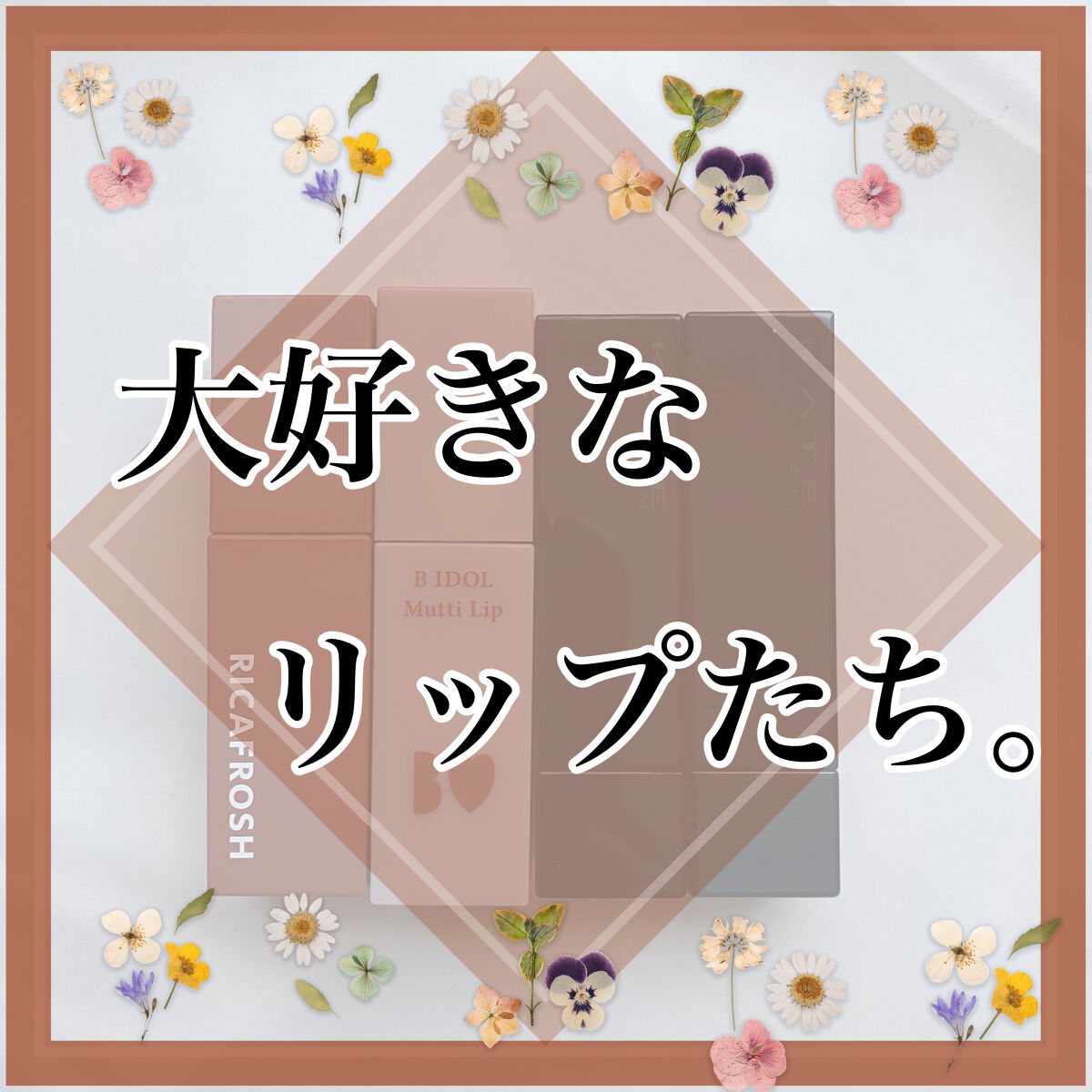 ジューシーリブティント/RICAFROSH/リップティントを使ったクチコミ（1枚目）