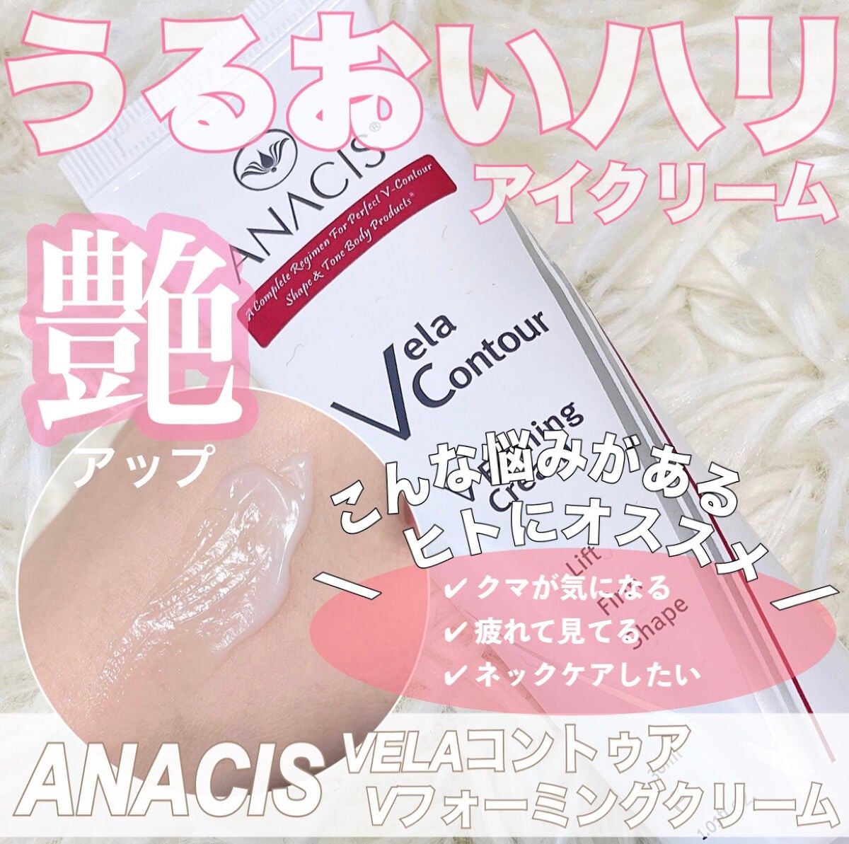 ベラコントゥアーフォーミングクリーム/ANACIS/フェイスクリームを使ったクチコミ(1枚目)