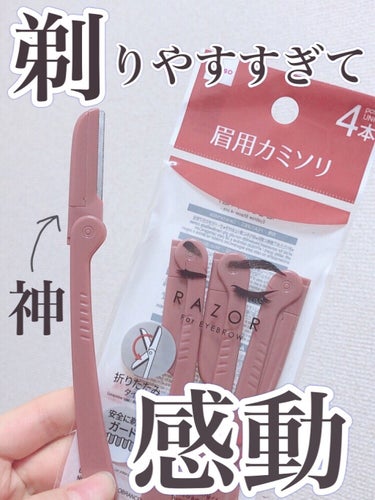 DAISO 眉用カミソリ ４本のクチコミ「ダイソー行ったら絶対買って！

この眉用カミソリ、4本入ってて1番コスパ良かったのでなんとなく.....」（1枚目）