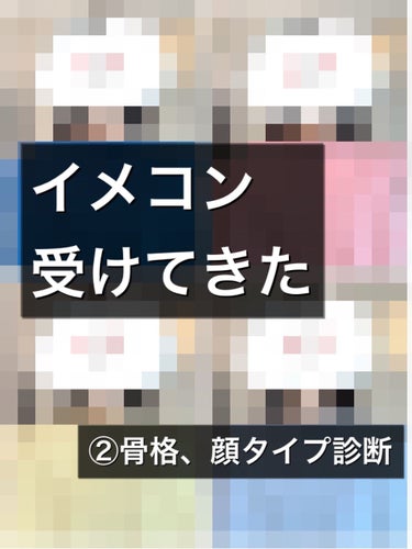 #パーソナルカラー診断
#骨格診断 
#顔タイプ診断 受けてきました✨
（緊急事態宣言発出前です）

長くなるので
#こるのこ_イメコン
のタグにまとめて投稿します。

今回は骨格診断、顔タイプ診断編で