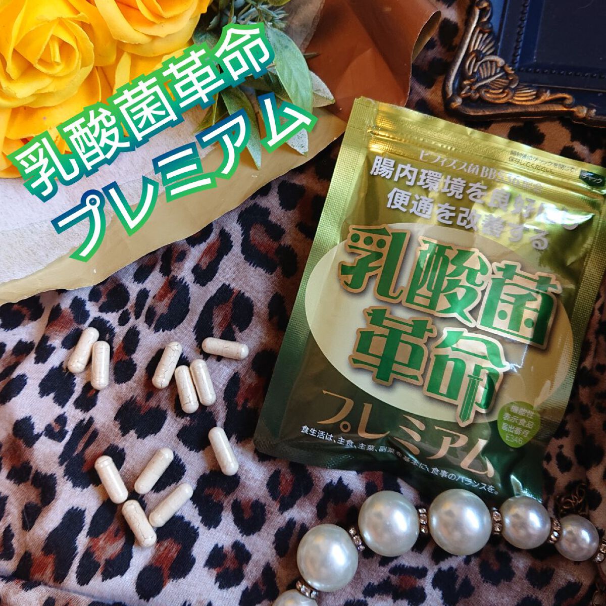 乳酸菌革命プレミアム/健康いきいき倶楽部/健康サプリメントを使ったクチコミ（1枚目）