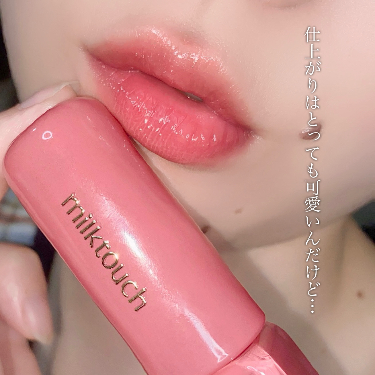 ジェリーフィットティンティッドグロウティント 08 ロージーブリーズ(Rosy Breeze)/Milk Touch/リップティントを使ったクチコミ（3枚目）