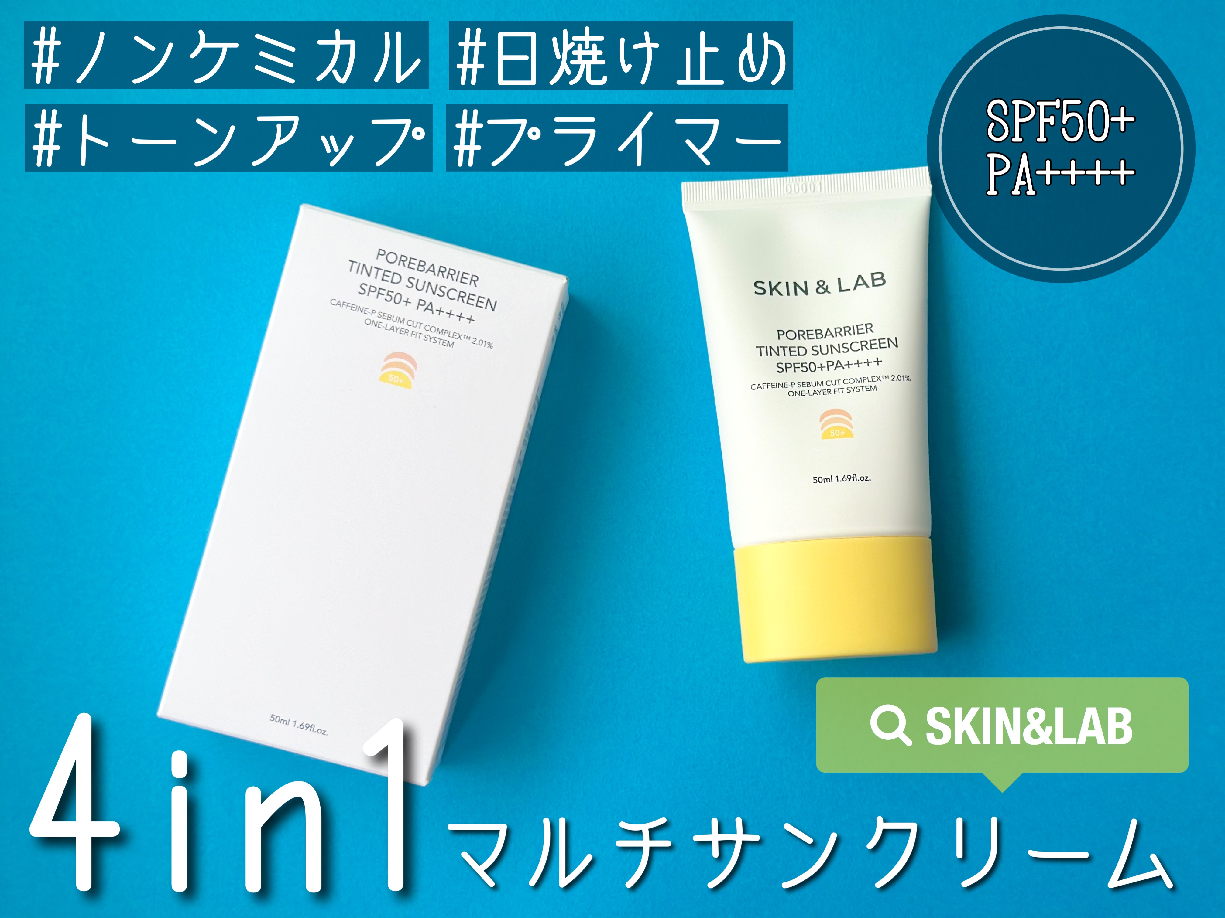 ポアバリア ティンテッドサンスクリーン/SKIN&LAB/日焼け止めクリームを使ったクチコミ（1枚目）