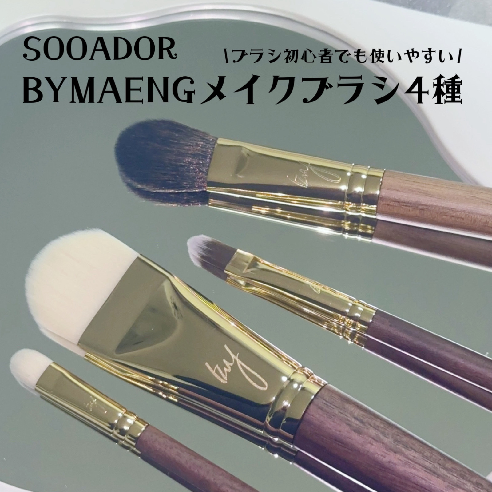 BY MAENG #21 ファンデーションブラシ/SOOA DOR/メイクブラシを使ったクチコミ（1枚目）