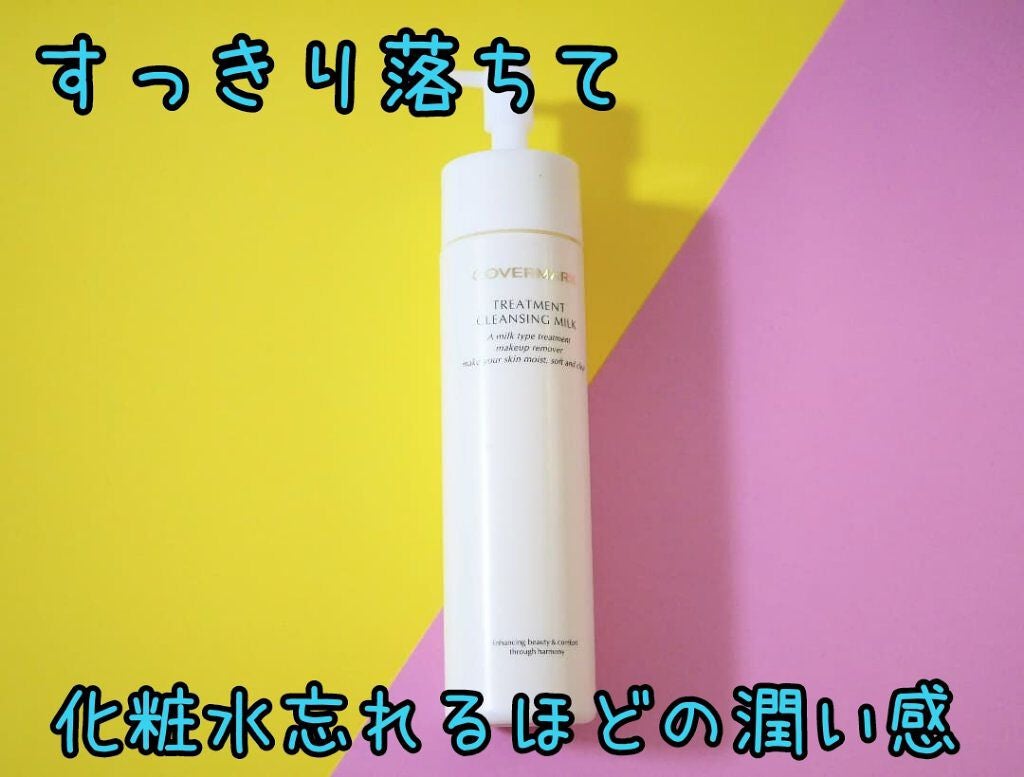 トリートメント クレンジング ミルク/COVERMARK/ミルククレンジングを使ったクチコミ(1枚目)