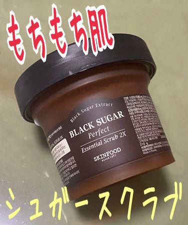 ブラックシュガー パーフェクト エッセンシャル スクラブ2X/SKINFOOD/洗い流すパック・マスクを使ったクチコミ（1枚目）