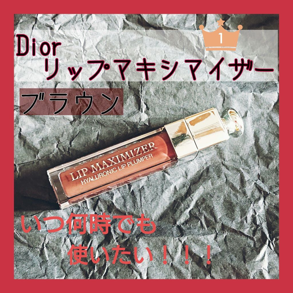 【旧】ディオール アディクト リップ マキシマイザー/Dior/リップグロスを使ったクチコミ(1枚目)