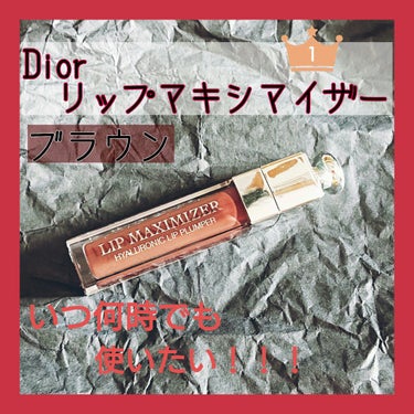 【旧】ディオール アディクト リップ マキシマイザー/Dior/リップグロスを使ったクチコミ（1枚目）