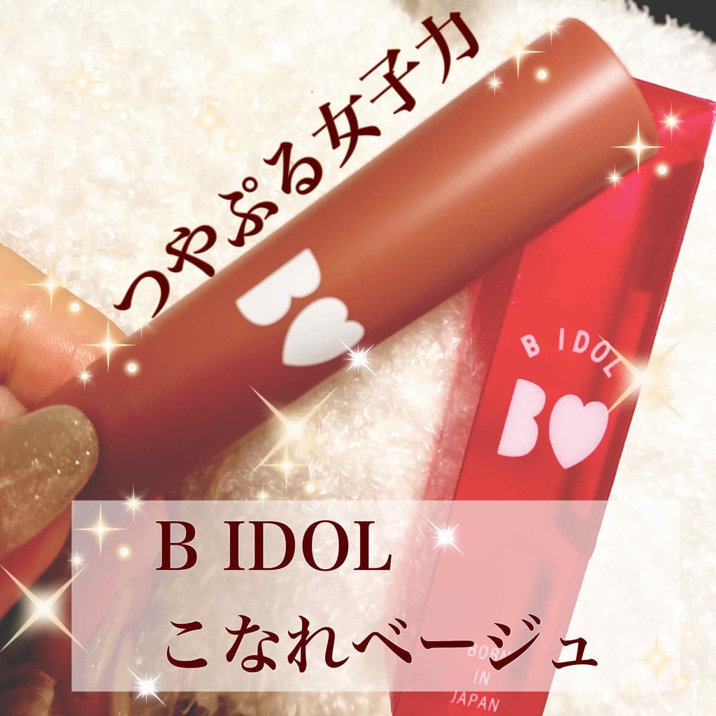 つやぷるリップR/b idol/口紅を使ったクチコミ(1枚目)