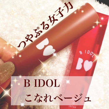 つやぷるリップR/b idol/口紅を使ったクチコミ（1枚目）