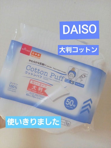 コットンパフ　カットタイプ大判/DAISO/コットンを使ったクチコミ（1枚目）