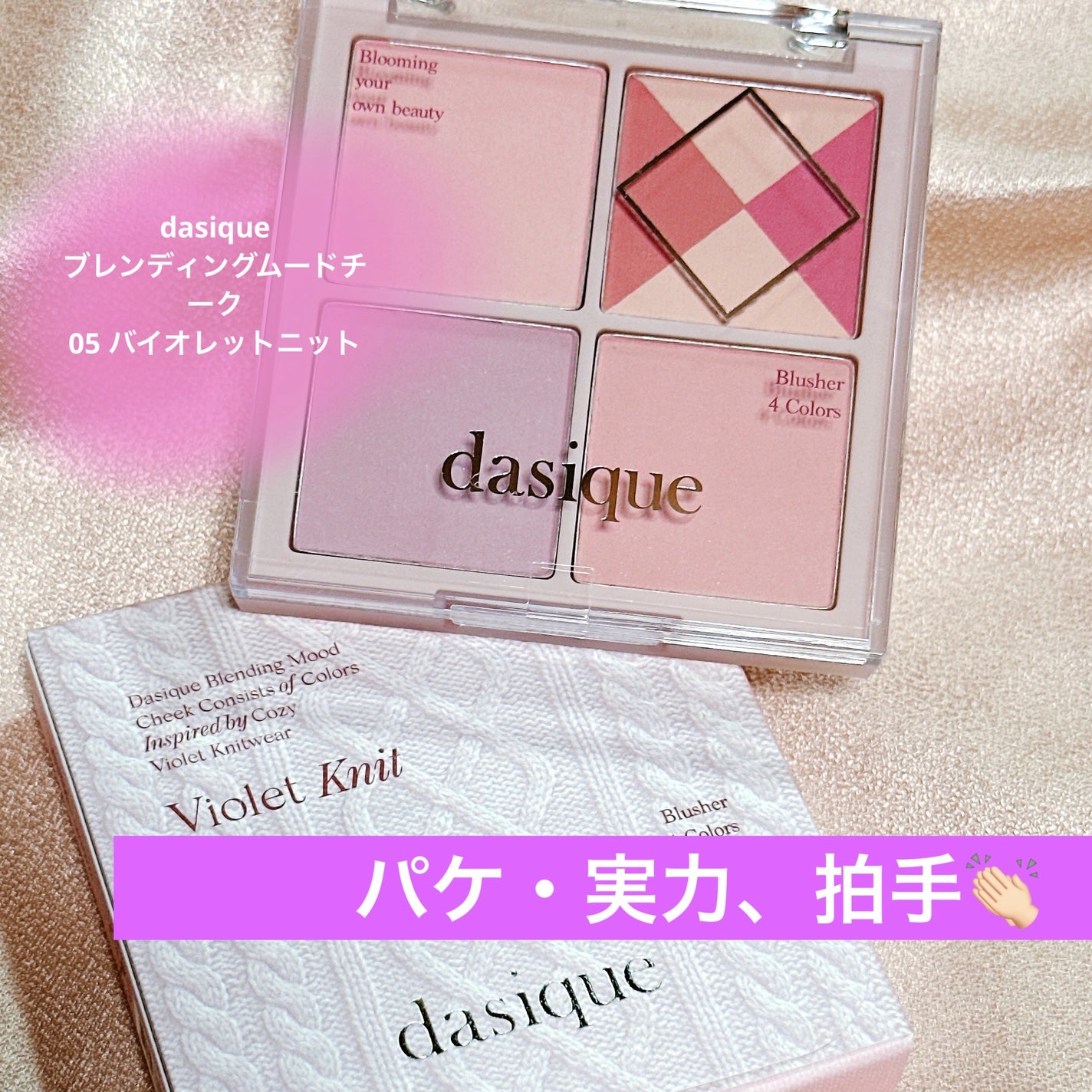 ブレンディングムードチーク/dasique/パウダーチークを使ったクチコミ(1枚目)