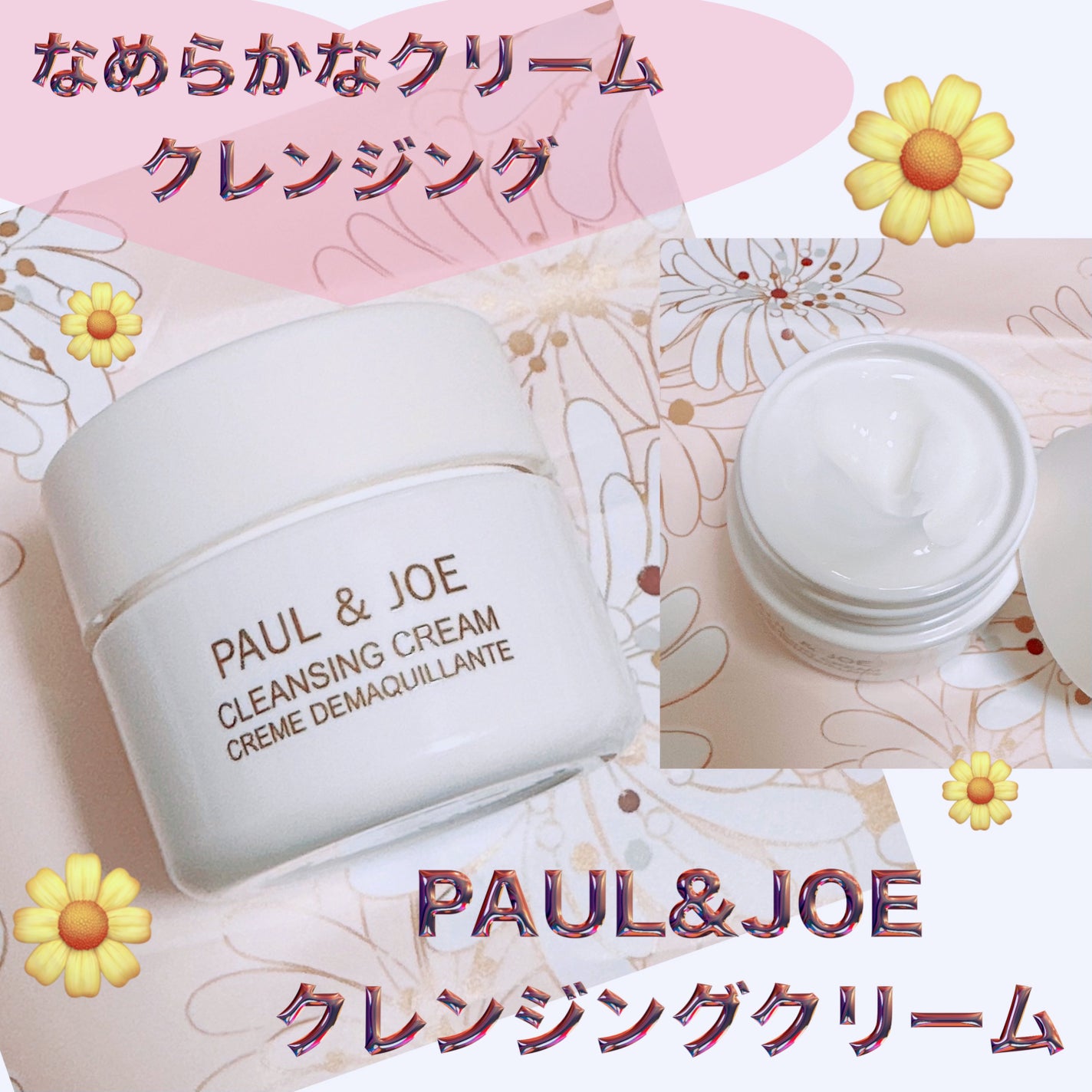 クレンジング クリーム/PAUL & JOE BEAUTE/クレンジングクリームを使ったクチコミ(1枚目)