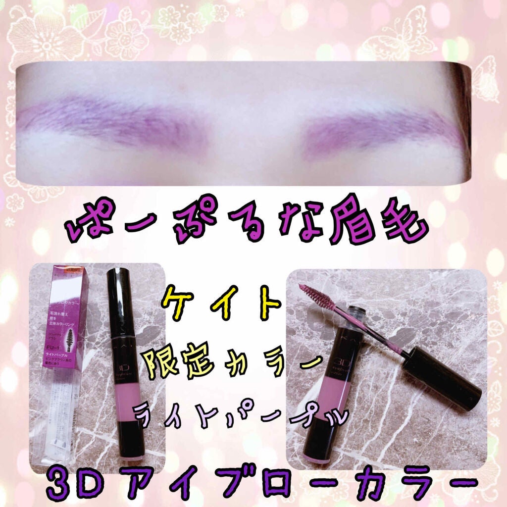 3Dアイブロウカラー/KATE/眉マスカラを使ったクチコミ(1枚目)