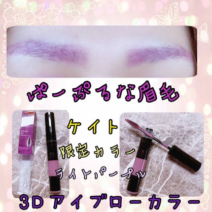 3Dアイブロウカラー/KATE/眉マスカラを使ったクチコミ(1枚目)