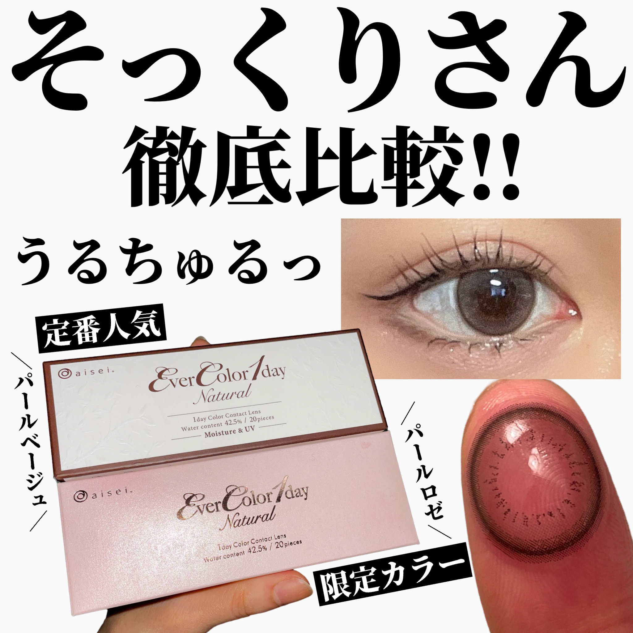 エバーカラーワンデー ナチュラル パールロゼ(限定)/エバーカラー/ワンデー（１DAY）カラコンを使ったクチコミ（1枚目）