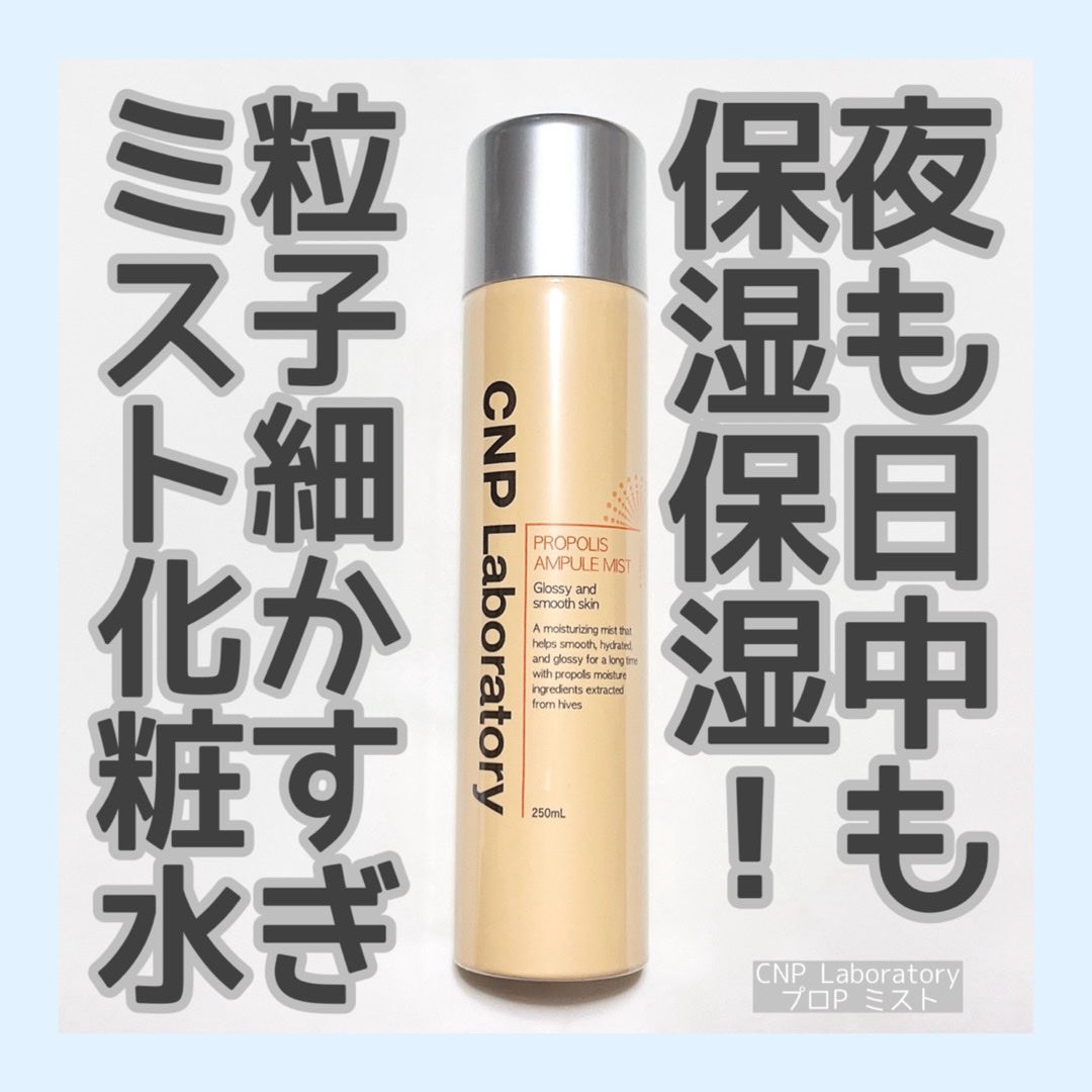 プロP ミスト/CNP Laboratory/ミスト状化粧水を使ったクチコミ(1枚目)