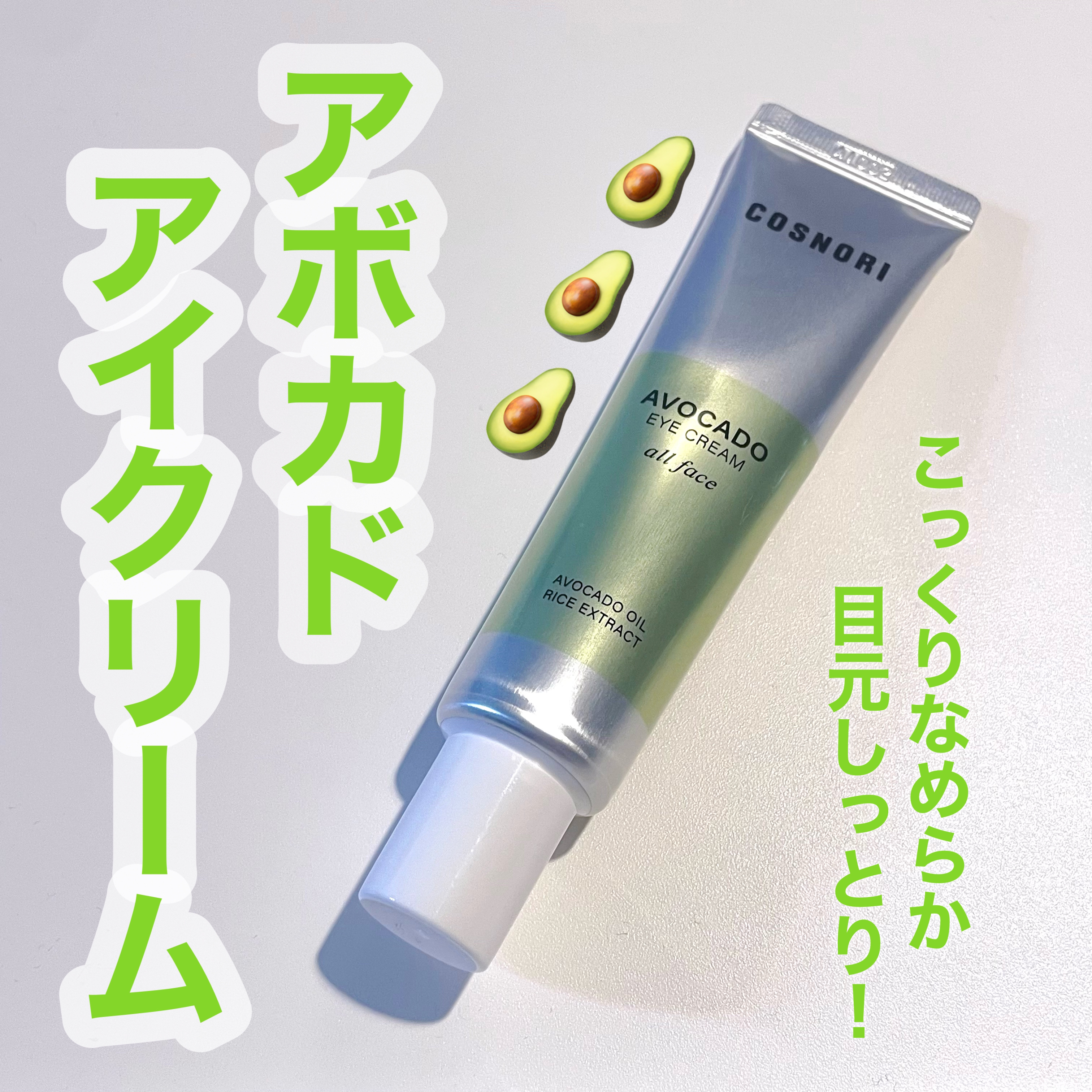 アボカドアイクリーム/COSNORI/アイケア・アイクリームを使ったクチコミ（1枚目）