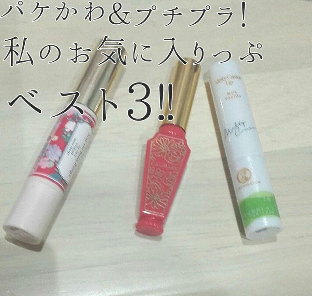 ステイオンバームルージュ/キャンメイク/口紅を使ったクチコミ（1枚目）