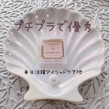 アイシャドウベース/キャンメイク/アイシャドウベースを使ったクチコミ(1枚目)