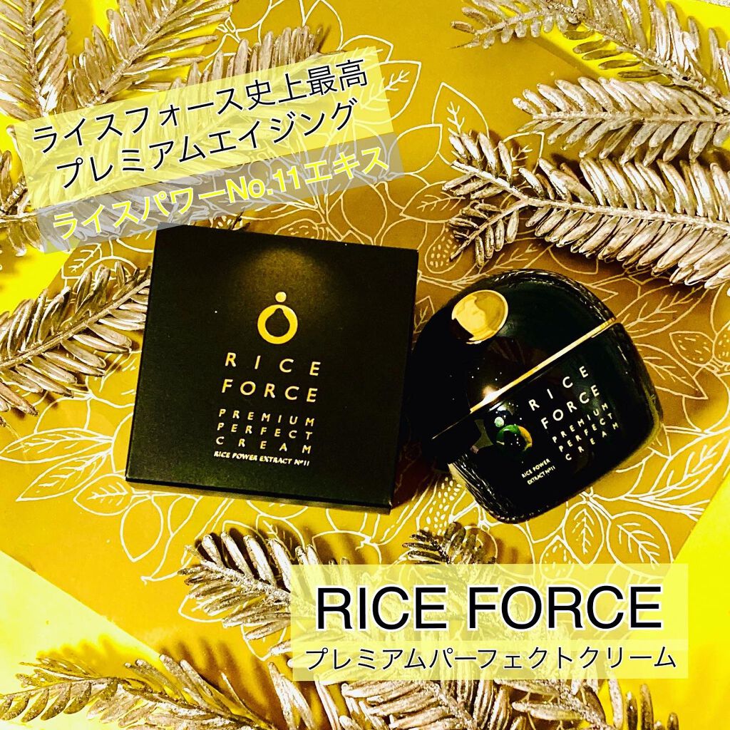 プレミアムパーフェクトクリーム/ライスフォース/フェイスクリームを使ったクチコミ（1枚目）