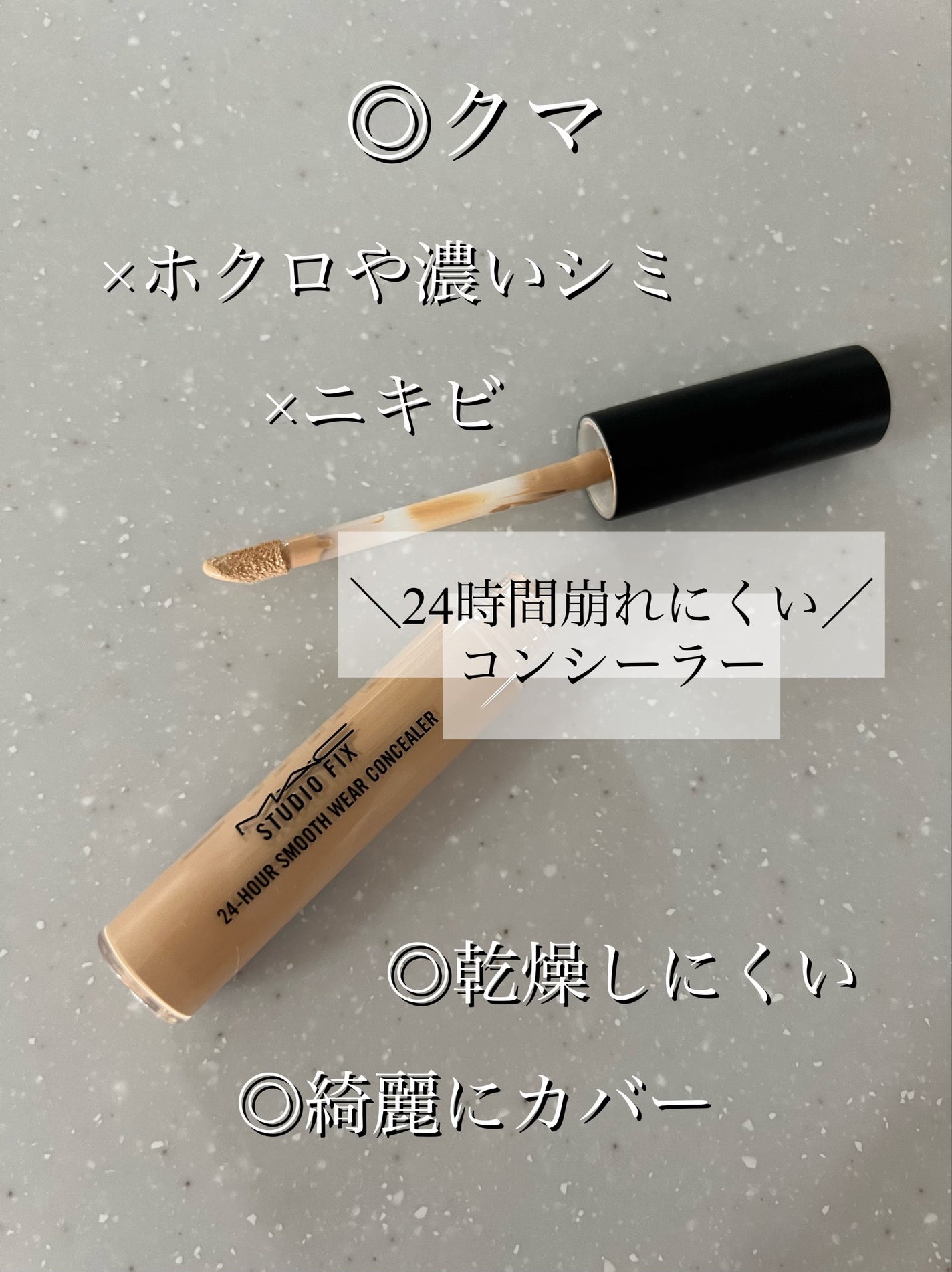 スタジオフィックススムースウェアコンシーラー/M・A・C/リキッドコンシーラーを使ったクチコミ(1枚目)