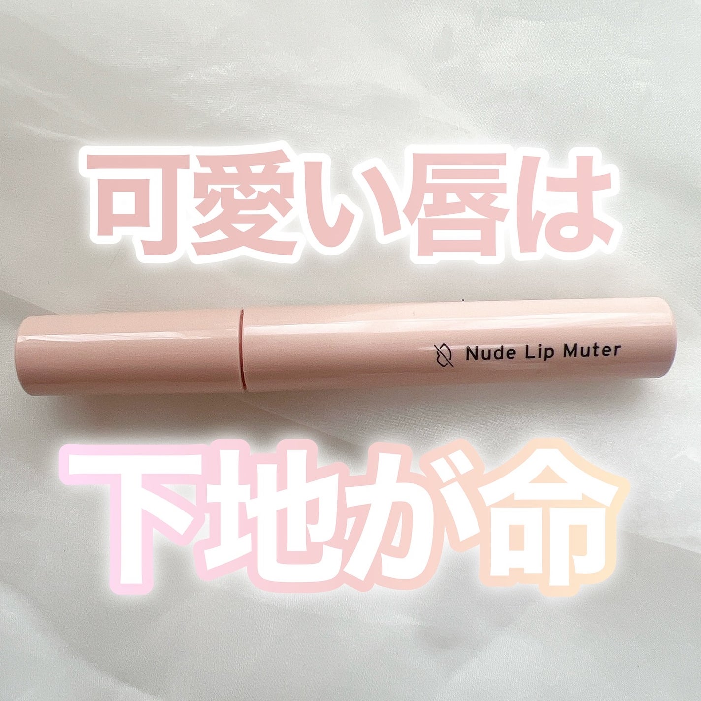 ヌードリップミューター/ナリスアップ/クリームコンシーラーを使ったクチコミ(1枚目)