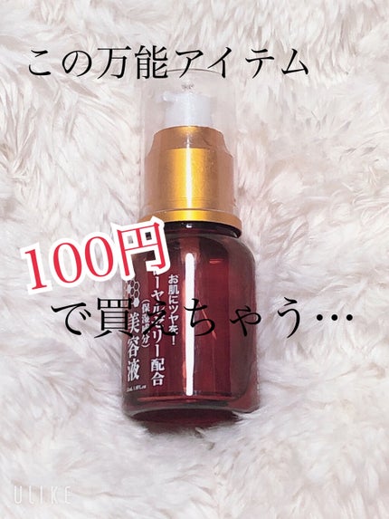 ローヤルゼリー配合 栄養ローション/DAISO/美容液を使ったクチコミ(1枚目)